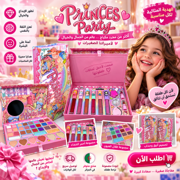 علبة مكياج الأميرات الفاخرة للأطفال Princess Party 👑