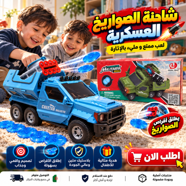 شاحنة الصواريخ العسكرية التفاعلية 🚀