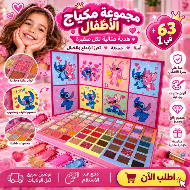 الباليت الأضخم للأميرات الصغيرات ب63 لوناً ساحراً ✨